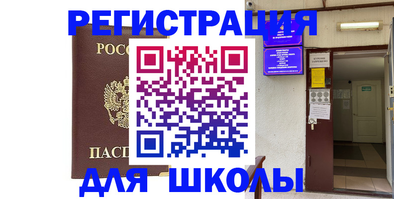 временная регистрация для школы в Грозном